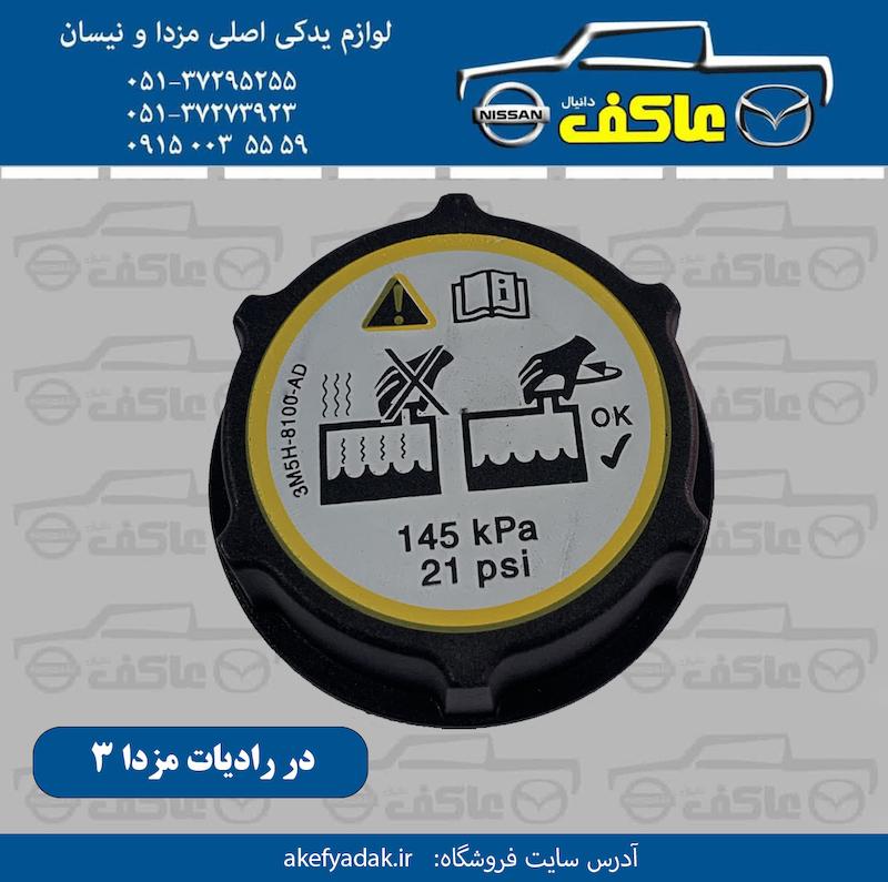 در رادیات مزدا 3