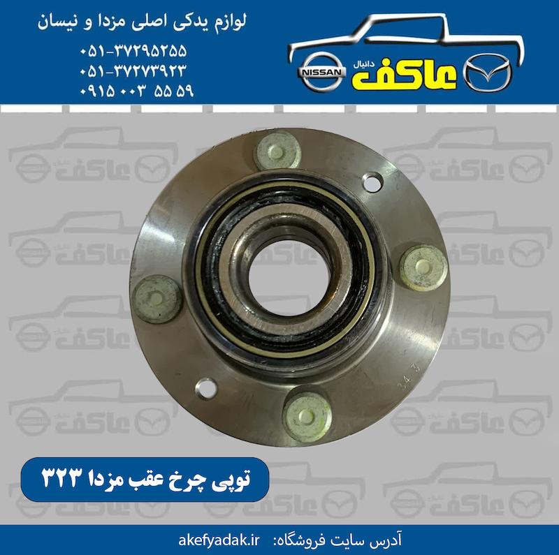 توپی چرخ عقب مزدا 323 ژاپنی اصلی