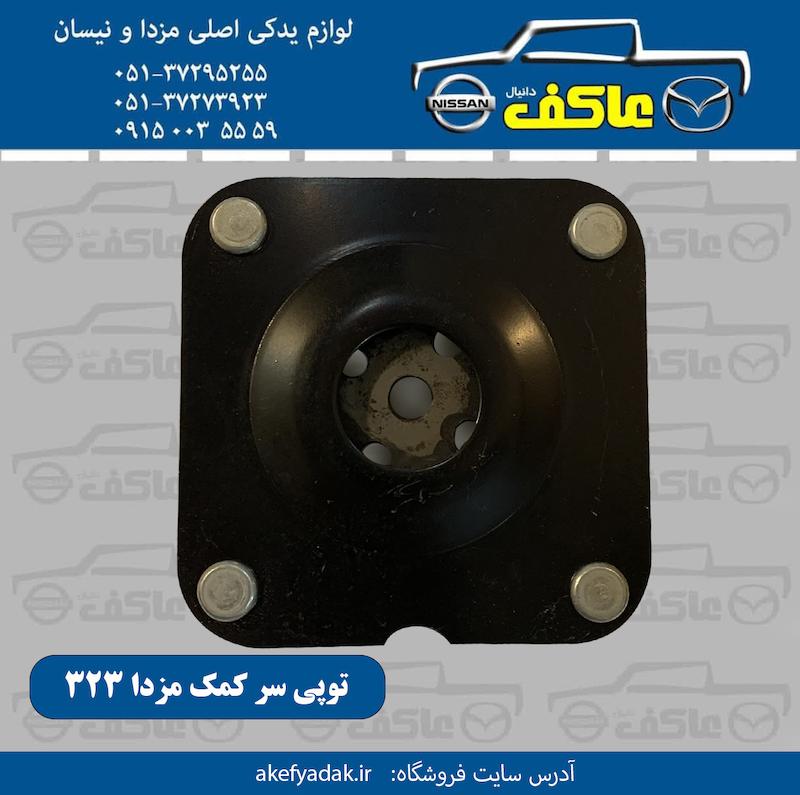 توپی سر کمک مزدا 323