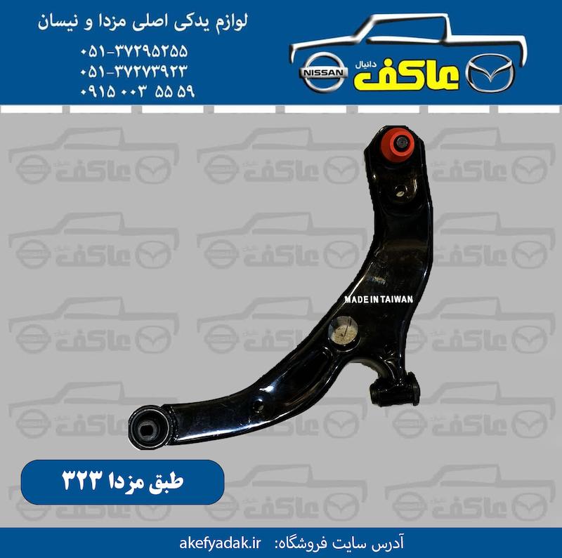 طبق مزدا 323
