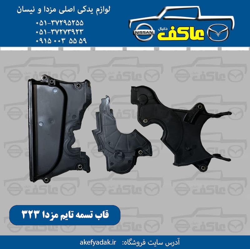 قاب تسمه تایم مزدا 323