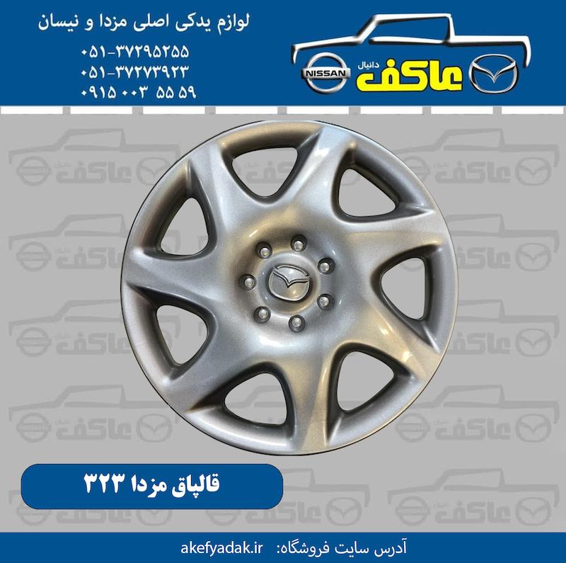 قالپاق چرخ مزدا 323 ابویی