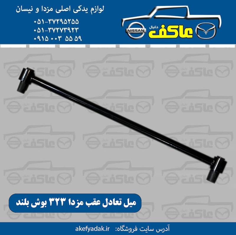 میل تعادلعقب مزدا 323 بوش بلند