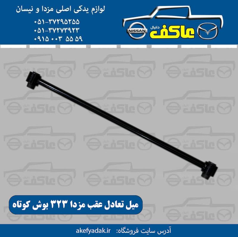 میل تعادل عقب مزدا 323 بوش کوتاه