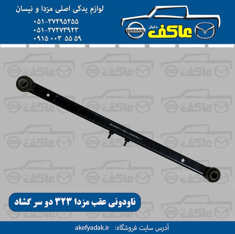 ناودونی عقب مزدا 323 دو سر گشاد