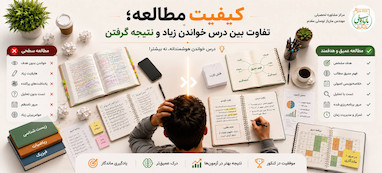 کیفیت مطالعه | تفاوت بین درس خواندن و یادگیری واقعی