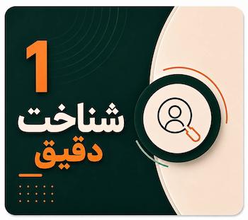 شناخت دقیق دانش‌آموز در مسیر