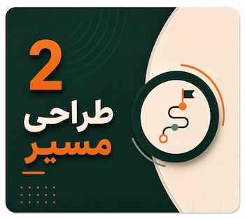 طراحی مسیر دانش‌آموز