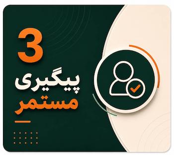 پیگیری مستمر دانش‌آموز