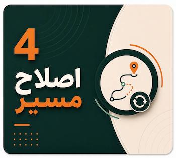 اصلاح مسیر دانش‌آموز
