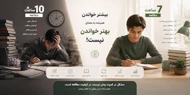 ساعت مطالعه کنکور | چرا با وجود ساعت مطالعه زیاد نتیجه نمی‌گیریم؟