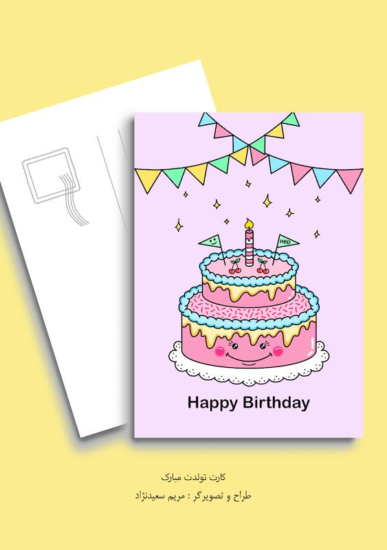 کارت پستال تولدت مبارک