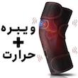 ماساژور زانو مدل حرارتی ویبرشن (زانوبند حرارتی ویبرشن)