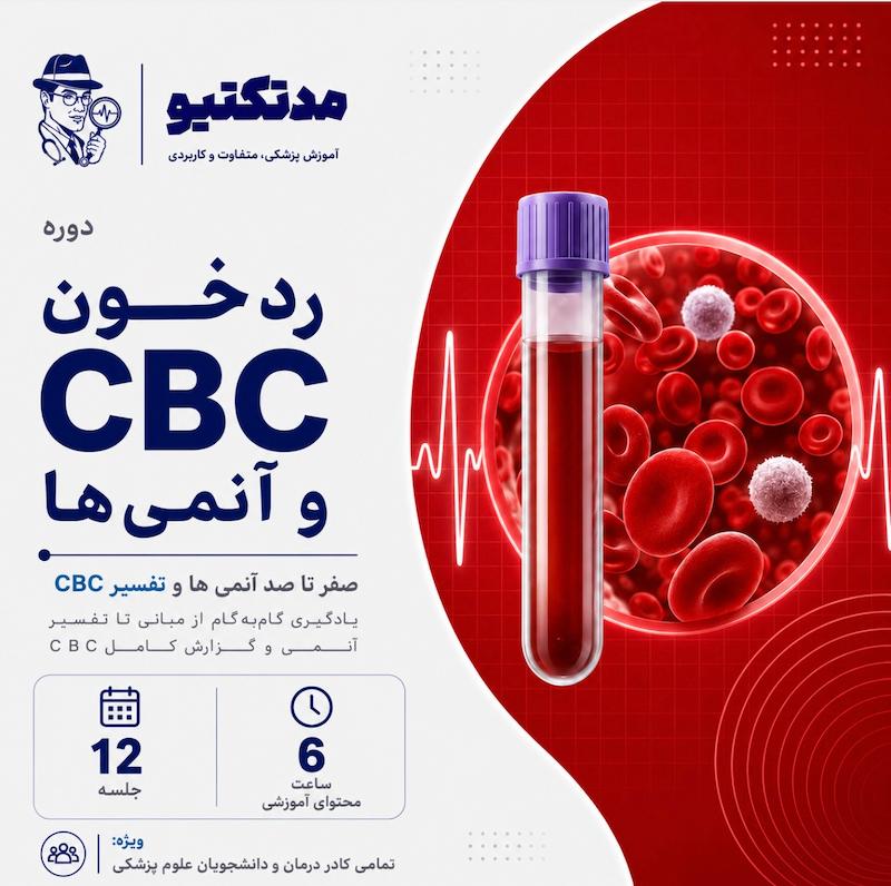دوره آموزشی " رد خون" - آنمی ها و تفسیر CBC