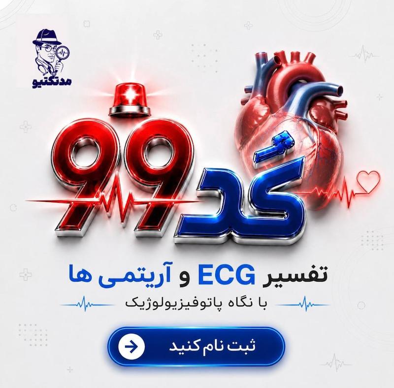 دوره تفسیر نوار قلب