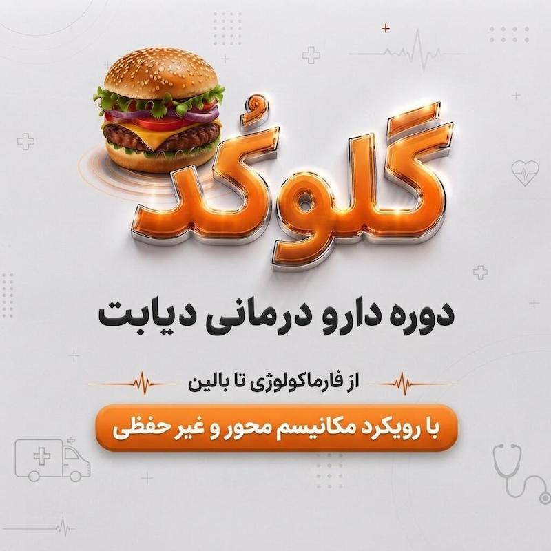 دارودرمانی دیابت - دوره “ گلوکُد “