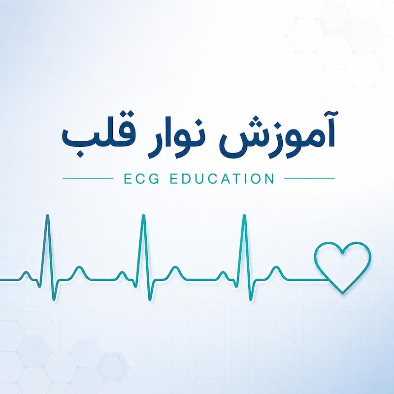 آموزش نوار قلب ECG