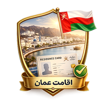 اقامت عمان