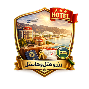 رزرو هتل و هاستل در عمان