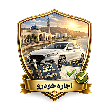 اجاره خودرو در عمان