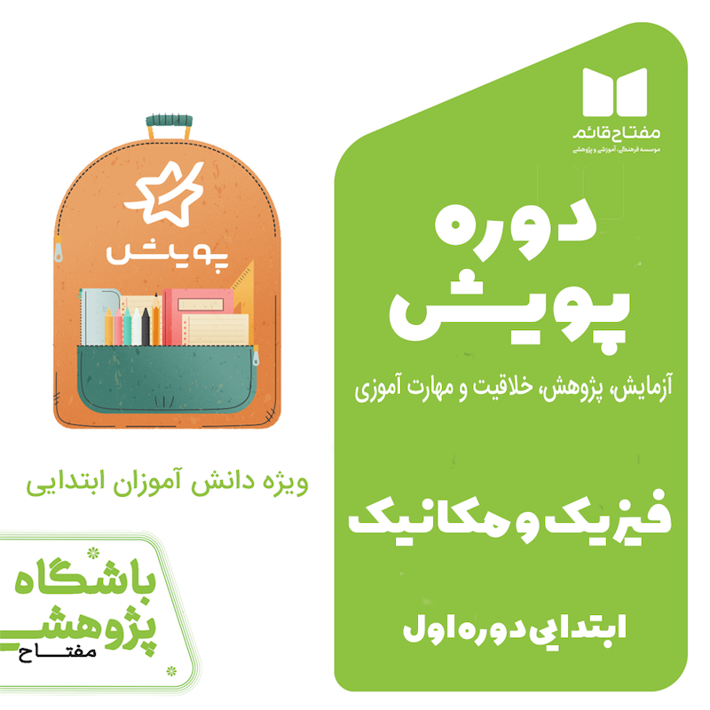 دوره پویش فیزیک و مکانیک -ابتدایی کد 04211