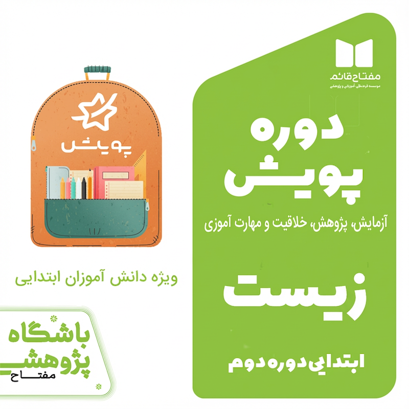 دوره پویش زیست-ابتدایی دوره دوم