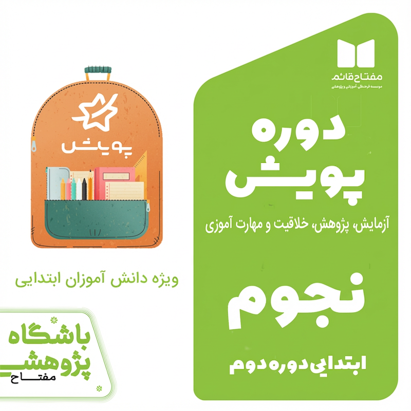 دوره پویش نجوم و هواشناسی -ابتدایی دوره دوم 