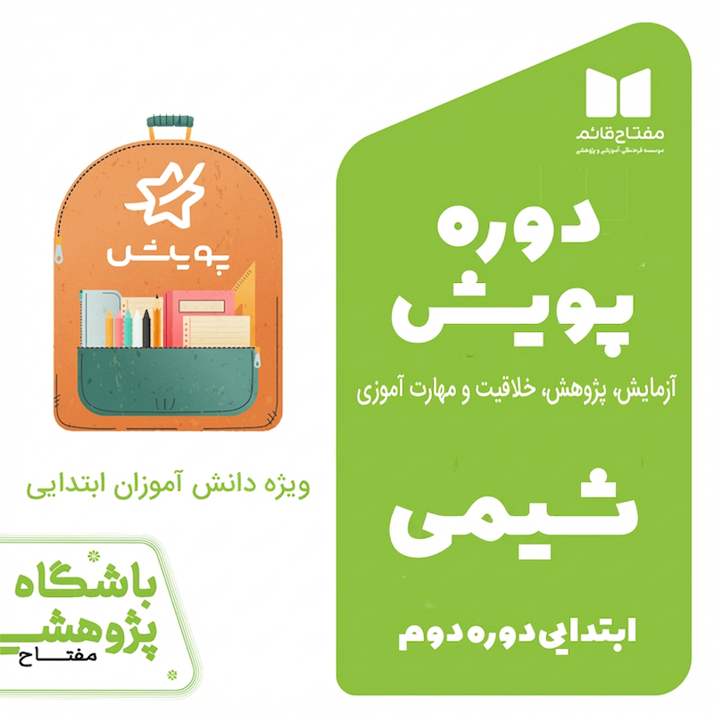 دوره پویش شیمی-ابتدایی دوره دوم