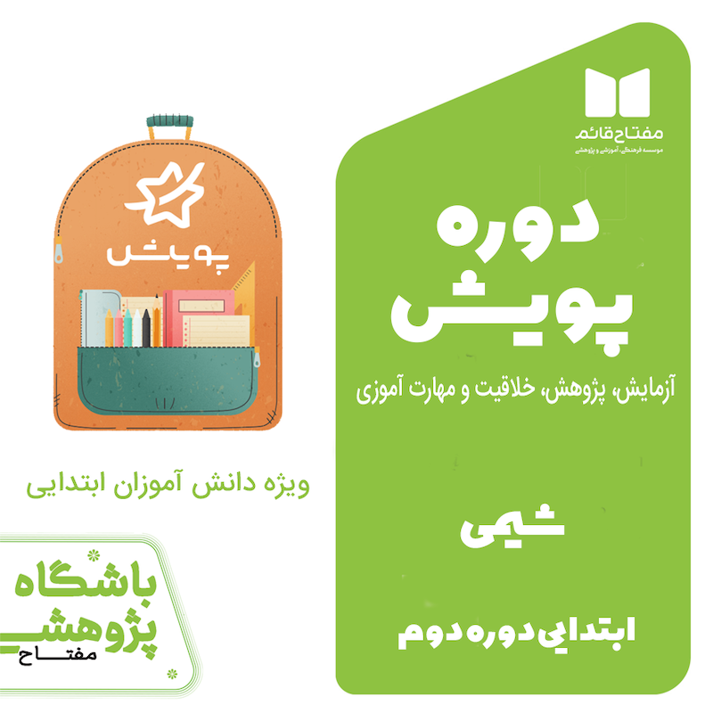 دوره پویش شیمی-ابتدایی دوره دوم