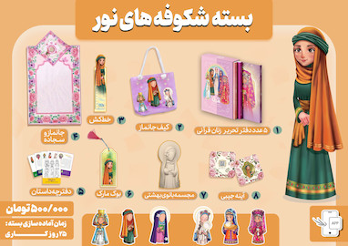 بسته های جشن عبادت زنان قرآنی