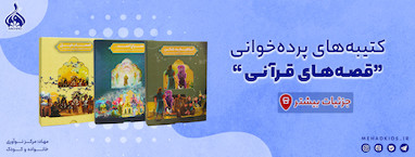 کتیبه های پرده خوانی قصه های قرآنی