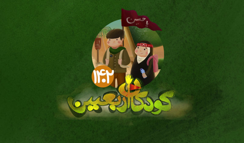 دریافت رایگان بازی موبایلی کودکان اربعین