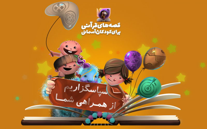 بیا باهم برای بچه‌ها محصولات قرآنی بسازیم