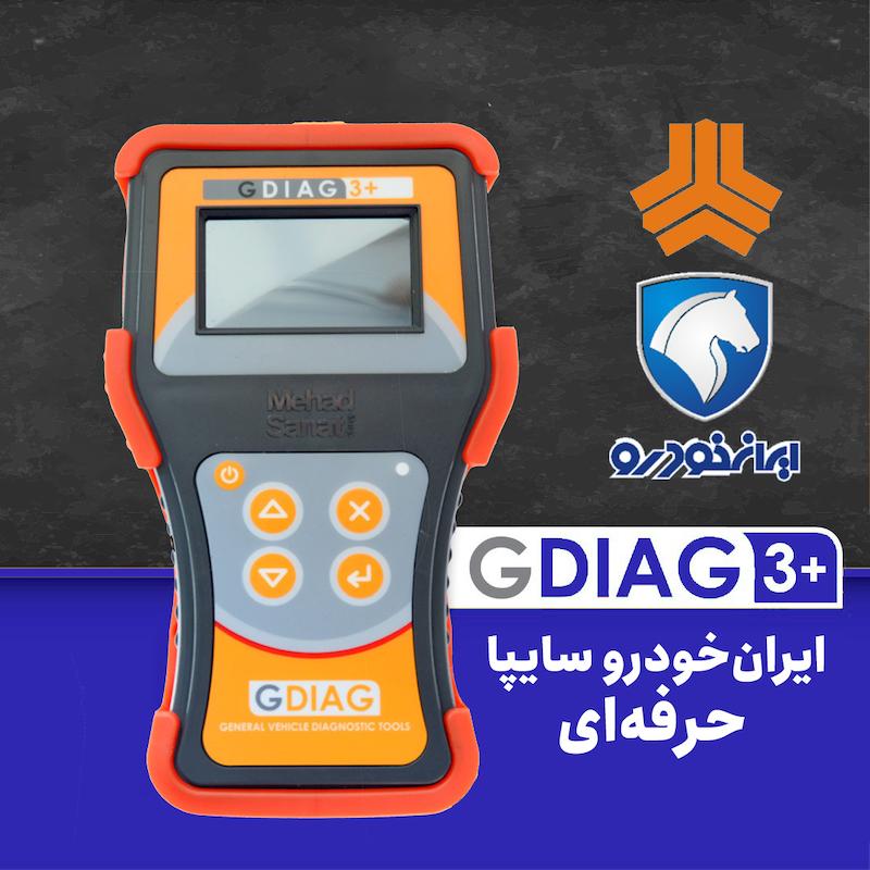 دیاگ g3+ ایران‌خودرو-سایپا حرفه‌ای