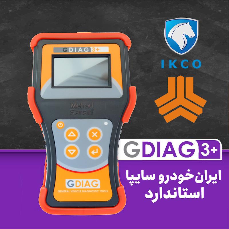 دیاگ g3+ ایران‌خودرو-سایپا استاندارد