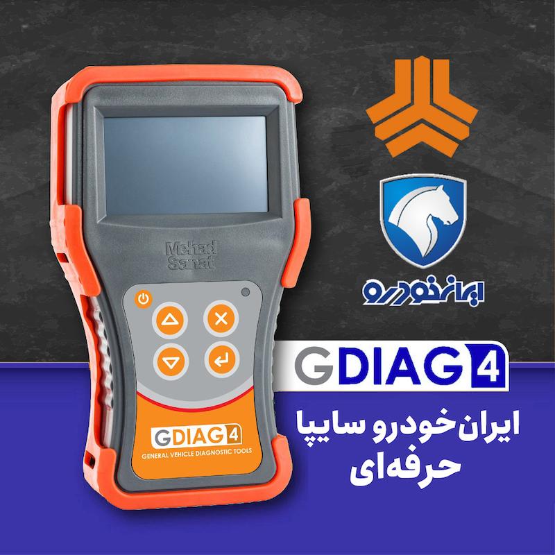 دیاگ g4 ایران‌خودرو-سایپا حرفه‌ای