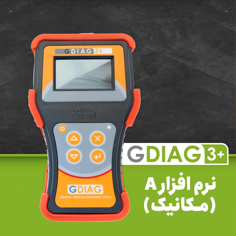دستگاه عیب‌یاب پرتابل مدل GDIAG3 مکانیک