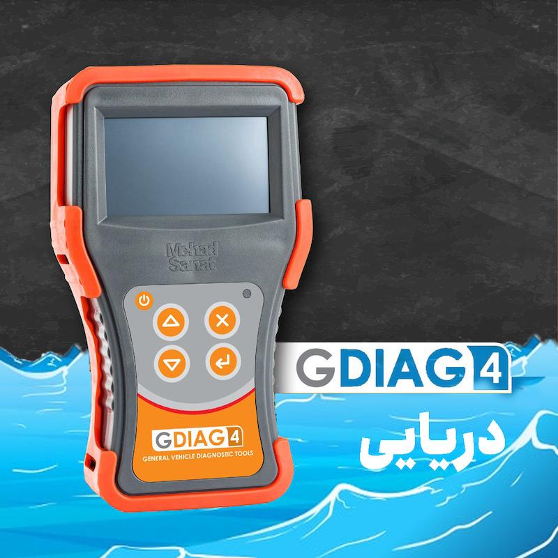 دستگاه عیب‌یاب مدل GDIAG4 دریایی
