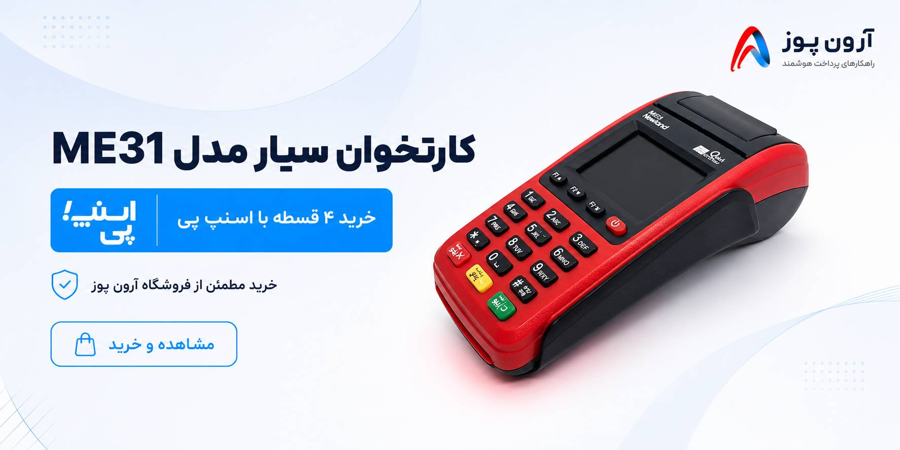 کارتخوان سیار نیولند ME31