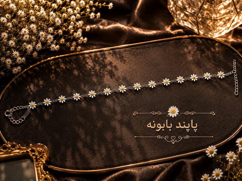 پابند بابونه
