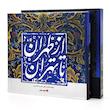 کتاب از طهران تا تهران (جلوه های زندگی، هنر و معماری)