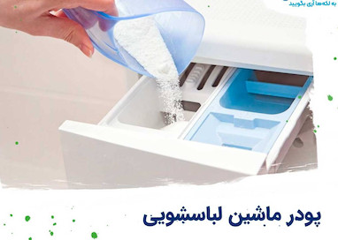 معرفی انواع شوینده های لباس