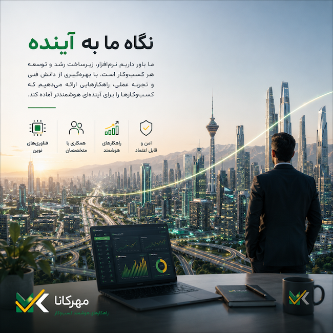 نگاه به آینده