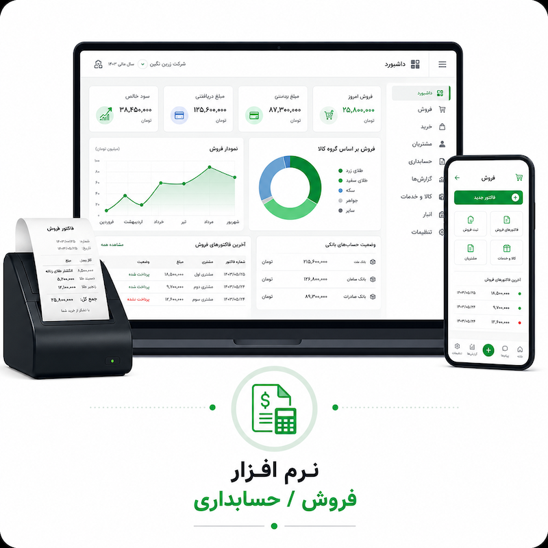نرم افزار فروش/حسابداری
