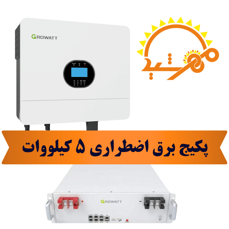 پکیج برق اضطراری ۵ کیلوواتی