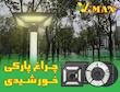 چراغ پارکی ویمکس 300 وات کد IR-V79300