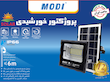 پروژکتور خورشیدی ویمکس 30 وات کد IR-MD7230