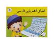 بازی آموزشی آوای باران مدل الفبای آهنربایی فارسی