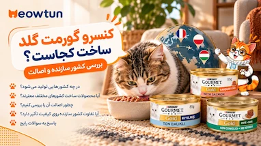 کنسرو گورمت ساخت کجاست؟ بررسی کشور سازنده و اصالت Gourmet Gold