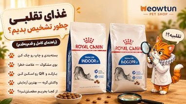 غذای خشک گربه تقلبی رو چطور تشخیص بدیم؟ ۱۵ نشونه مهم + راهنمای کامل خرید